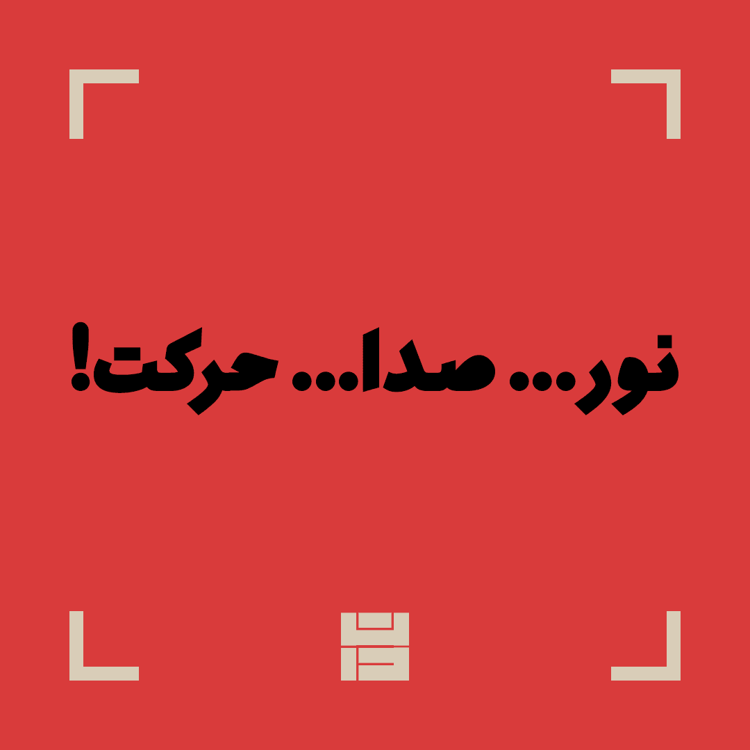 پوستر نور، صدا، حرکت