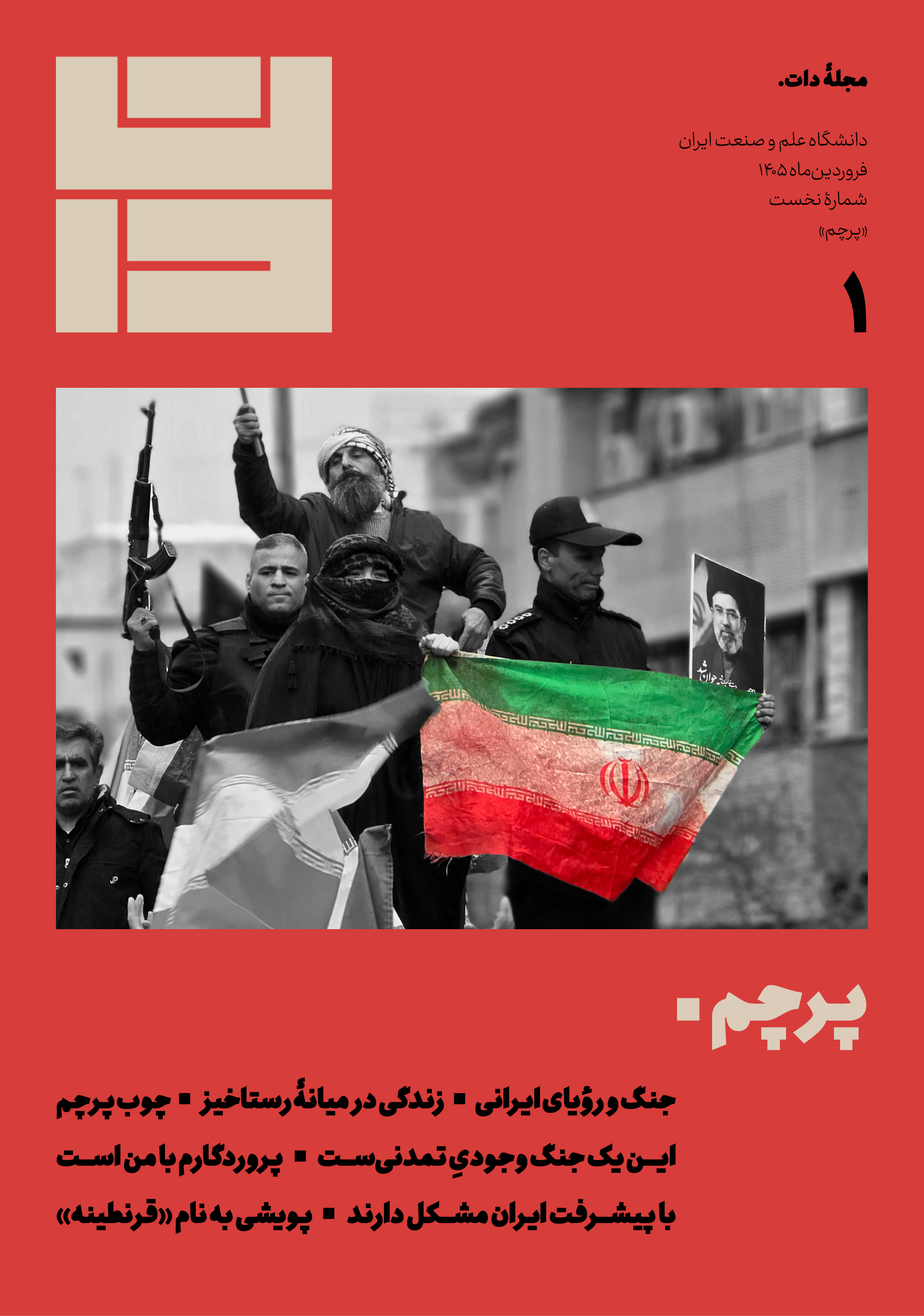 شمارهٔ ۱: پرچم